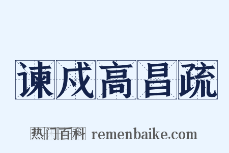 谏戍高昌疏是什么意思的图片